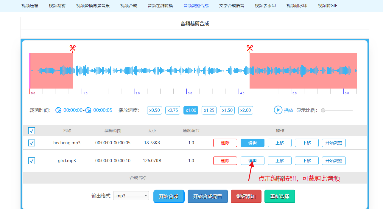 如何使用音频在线裁剪合成功能