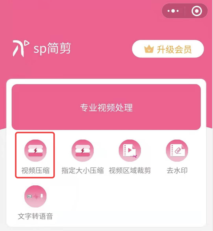 如何在小程序里压缩视频？使用sp简剪小程序视频压缩
