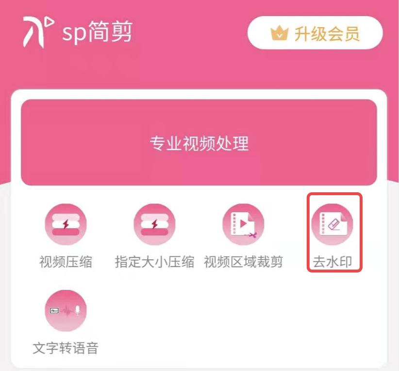 如何使用小程序去除视频水印?sp简剪 能去水印的小程序 如何使用小程序去除视频水印?sp简剪 能去水印的小程序